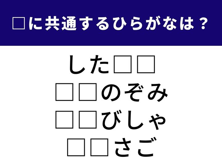 4つの言葉の空欄に共通して入る「2文字のひらがな」を当てる脳トレクイズです。性格を表す言葉や、縁起の良い地名など、少し大人な語彙がそろいました。1分以内にすべて完成させて、すっきりと脳をリフレッシュしましょう！
