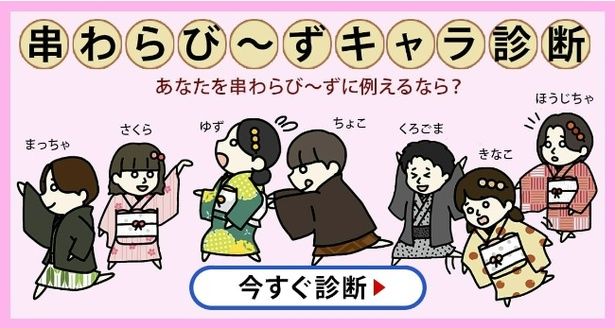 あなたはどの串わらび～ず