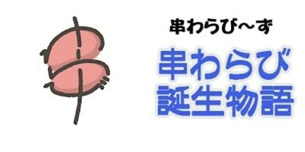 擬人化キャラ串わらび～ずの世界