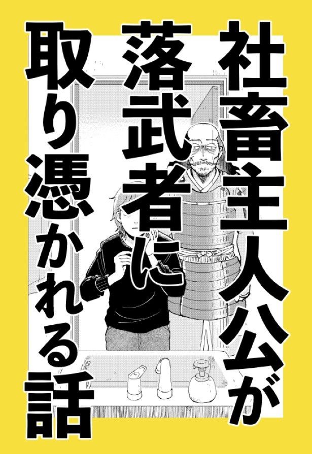 優しい落武者だが、やはり落武者姿は怖い…！ コメヒコ(@okome_tuiteru)