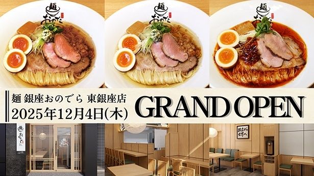 「麺 銀座おのでら 東銀座店」がオープン
