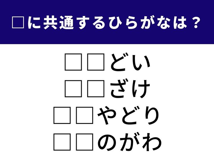 4つの言葉の空欄に共通して入る「2文字のひらがな」を当てる脳トレクイズです。雨の日の風景や、夜空に輝くあの名前など、風情ある言葉が並びます。1分以内にすべてを完成させて、心を落ち着かせながら脳を活性化させましょう！
