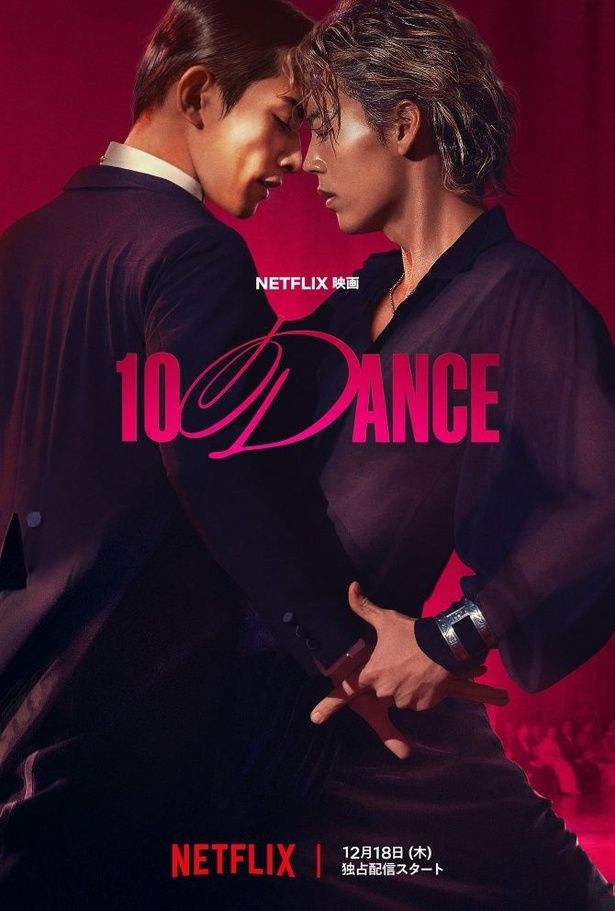 【写真】二人の“信也”の美しさともろさを表現した『10DANCE』キービジュアル