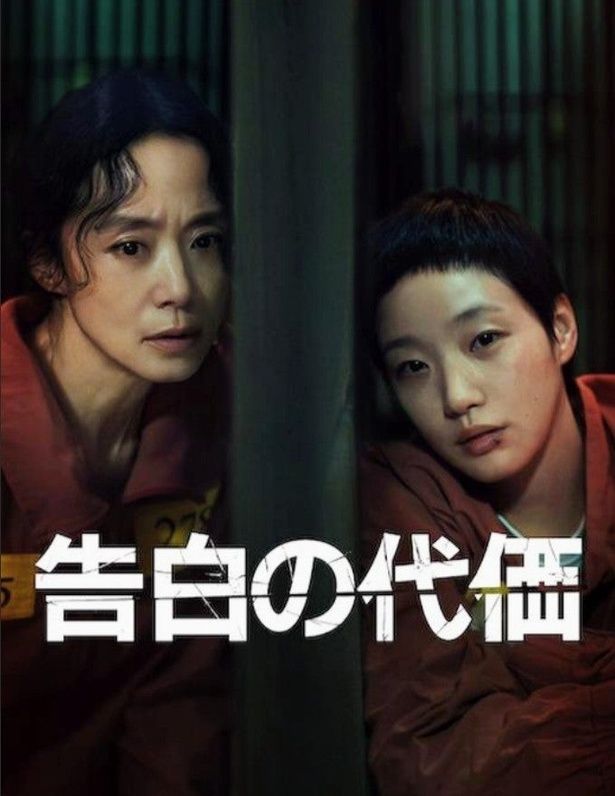 『告白の代価』