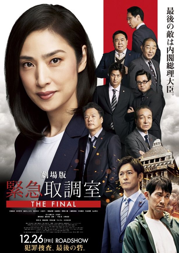 『劇場版「緊急取調室 THE FINAL」』は公開中！ [c]2025 劇場版「緊急取調室 THE FINAL」製作委員会