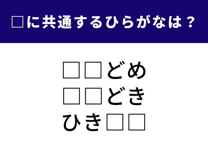 3つの言葉の空欄に共通して入る「2文字のひらがな」を当てる脳トレクイズです。海の満ち引きに関わる言葉や、物事の引き際を表す言葉がヒント。1分以内にすべて完成させて、すっきりと脳をリフレッシュしましょう！