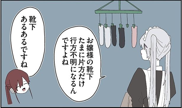 お嬢様の靴下たまに片方だけ行方不明になるんですよね （C）せかねこ／KADOKAWA