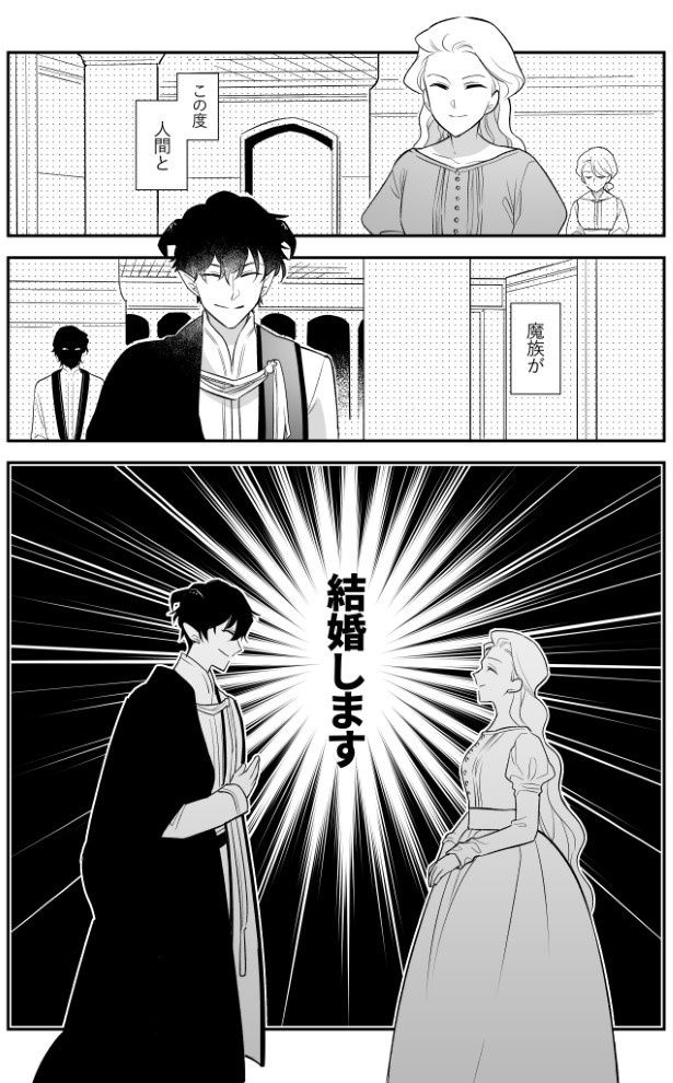 魔族と人間が結婚!?前代未聞の嫁入りに当の本人たちの心の内は？ 二重いち実(@niju_2213)