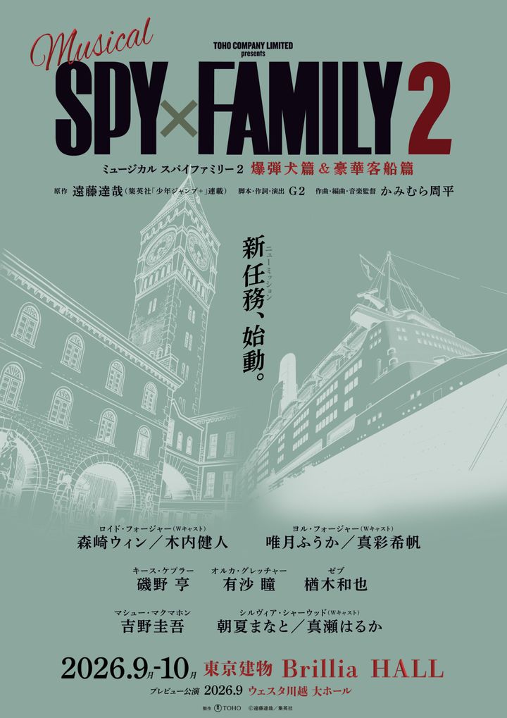 ミュージカル 『SPY×FAMILY ２ 爆弾犬篇＆豪華客船篇』速報第2弾ビジュアル （C）遠藤達哉／集英社 width=