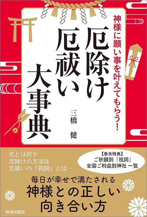 三橋健『神様に願い事を叶えてもらう！厄除け・厄祓い大事典』（青春出版社）
