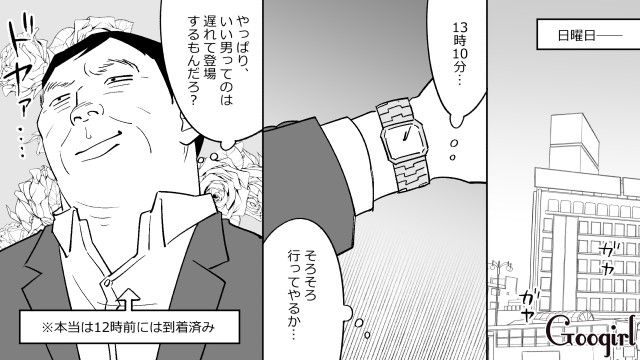 遅刻しても文句も言わず「想像以上の人だわ…」20代女性のと初デートに浮かれた勘違いオジサンの話