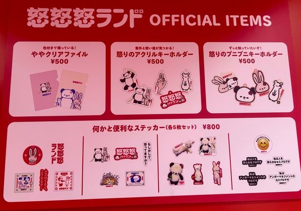 怒怒怒ランドのオフィシャルアイテム。現金が使えないので要注意