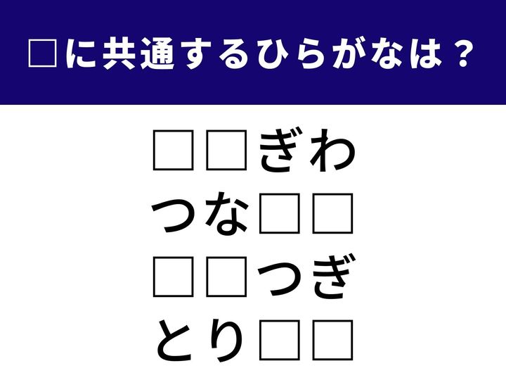 4つの言葉の空欄に共通して入る「2文字のひらがな」を当てる脳トレクイズです。仕事での大切な場面や、誰もが知るあのスポーツの名前に共通する言葉とは？ 1分以内に正解を見つけて、頭の回転を速めましょう！