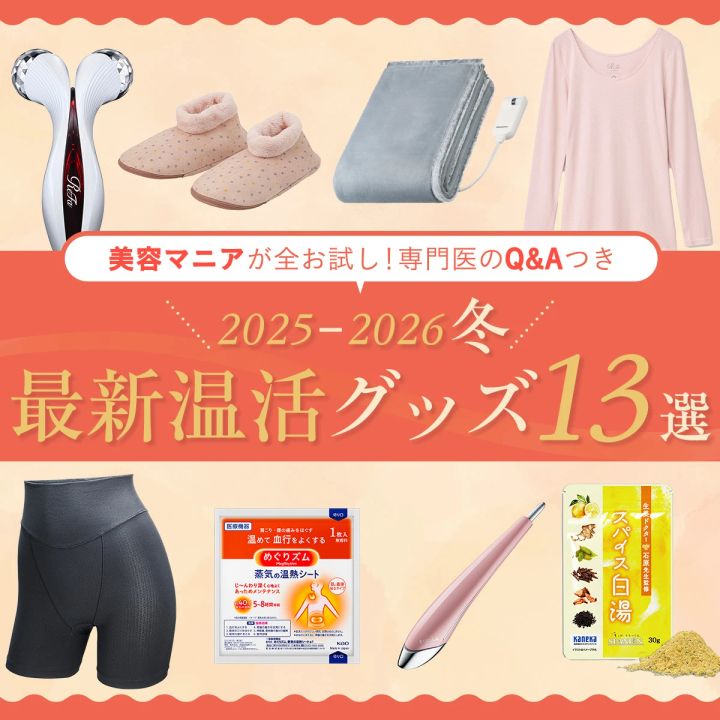 2026冬 最新温活グッズ 13戦