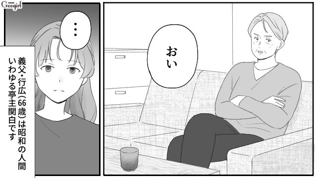 同居する亭主関白な義父…義母をこき使った挙句「自立したいい大人なんだから」パートまで要求した話 