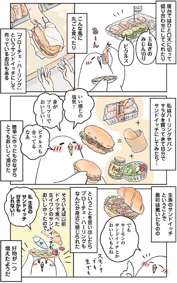 ハーリングをパンに挟んだサンドイッチを作り、ピクルスや玉ねぎと合わせて食べる様子を描いたイラスト漫画。簡単なのにおいしく、生魚のサンドイッチの魅力を紹介している。