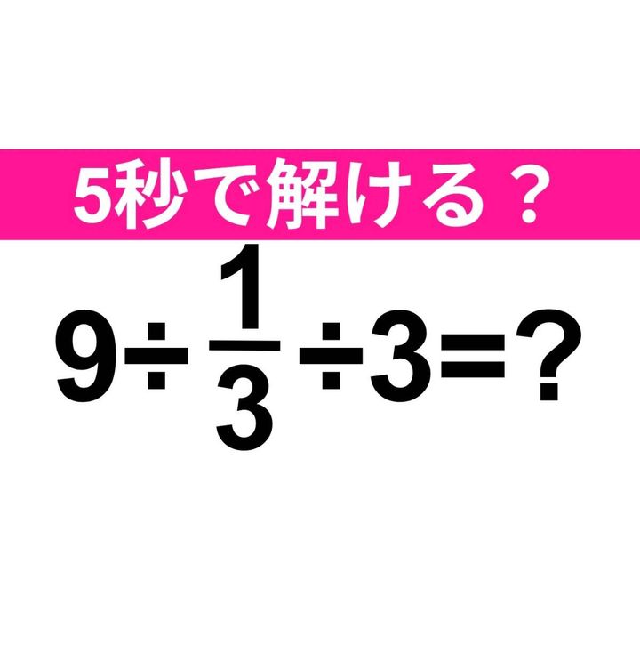 9÷1/3÷3=？