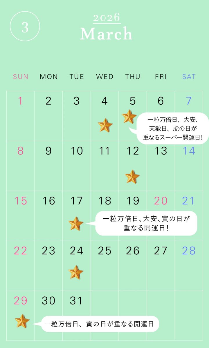 2026年の一粒万倍日カレンダー 2026年3月 開運 吉日 