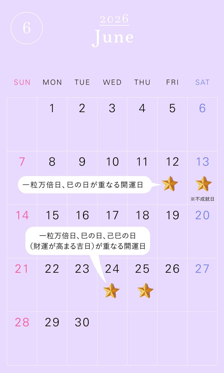 2026年の一粒万倍日カレンダー 2026年6月 開運 吉日 