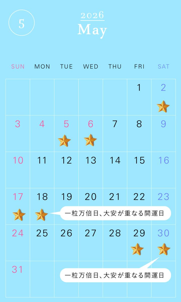 2026年の一粒万倍日カレンダー 2026年5月 開運 吉日 