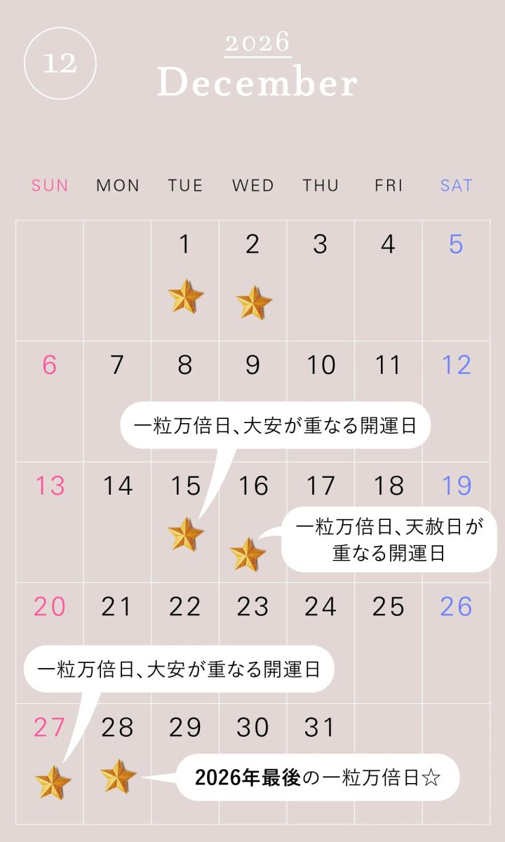 2026年の一粒万倍日カレンダー 2026年12月 開運 吉日 