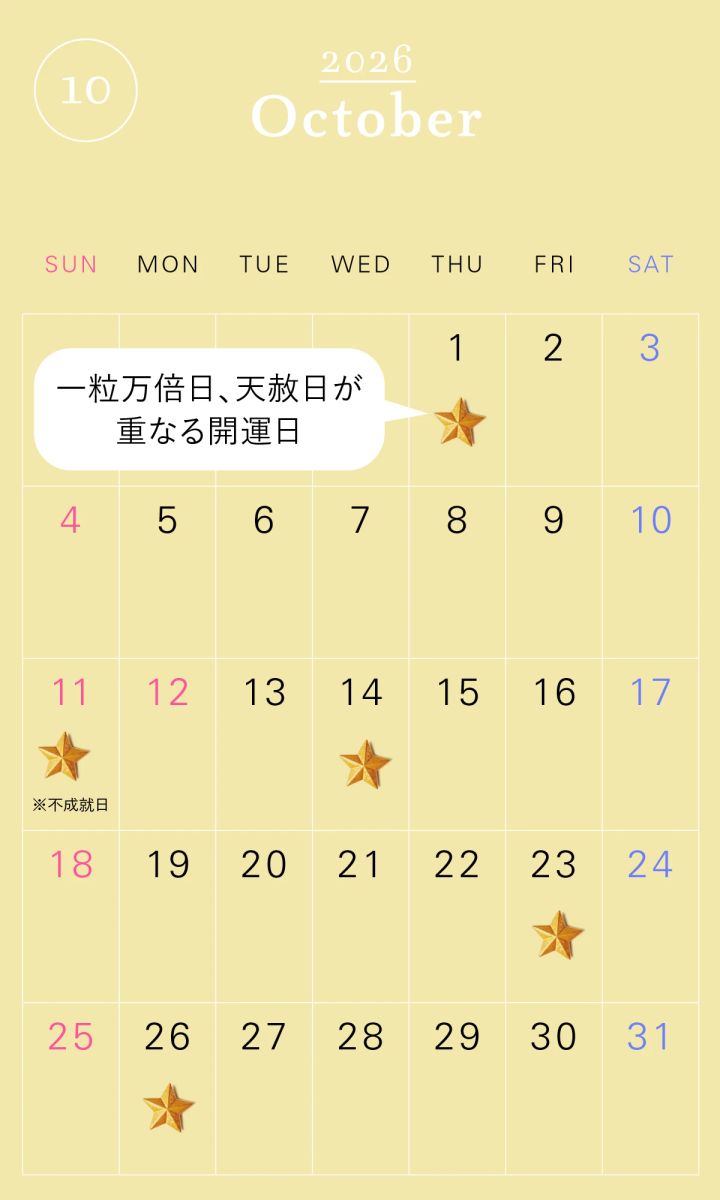 2026年の一粒万倍日カレンダー 2026年10月 開運 吉日 