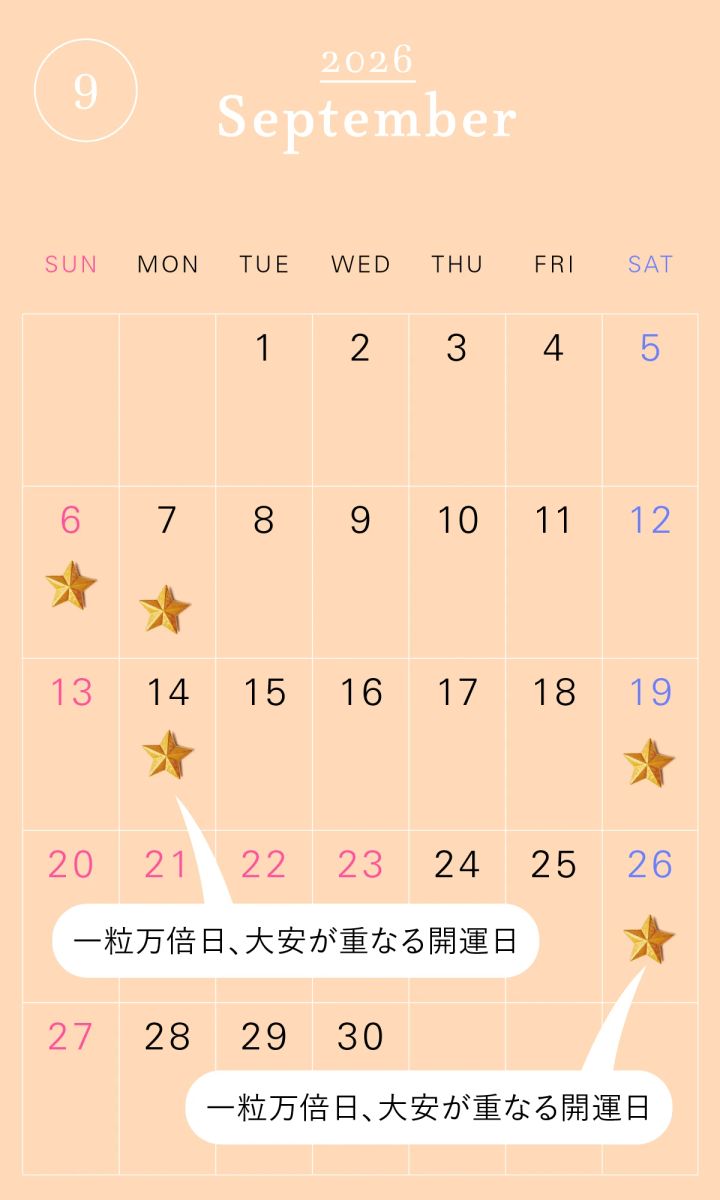2026年の一粒万倍日カレンダー 2026年9月 開運 吉日 