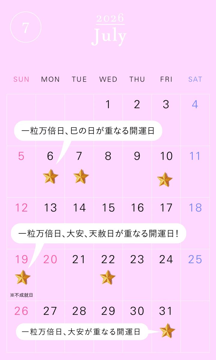 2026年の一粒万倍日カレンダー 2026年7月 開運 吉日 