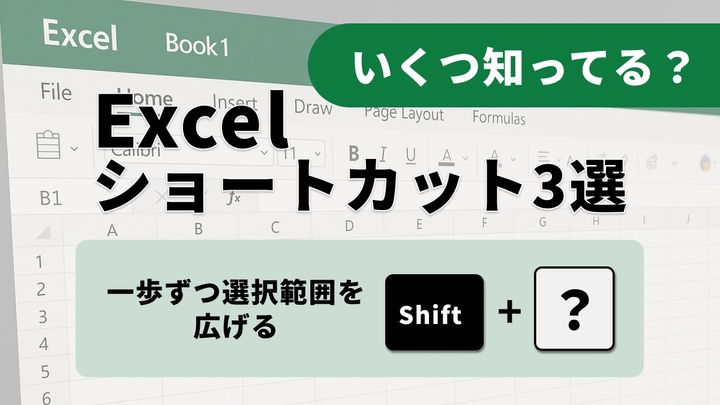 【Excel小技】思い通りにデータを選択！自在に範囲を操るショートカット3選