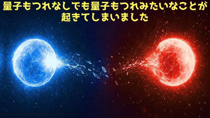 第3位：量子もつれなしでも量子もつれのような通じ合いを起こすことに成功