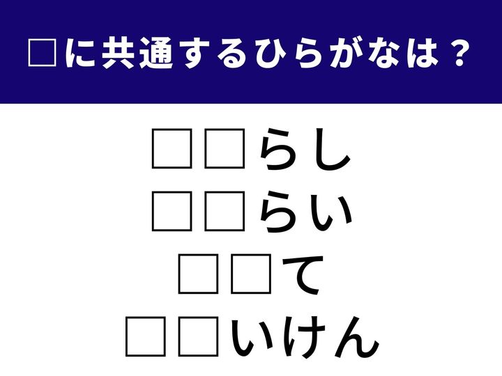 4つの言葉の空欄に共通して入る「2文字のひらがな」を当てる脳トレクイズです。お祭りで人気の甘いものから、初めての挑戦を表す言葉まで。1分以内にすべての言葉を完成させて、脳を活性化させましょう！