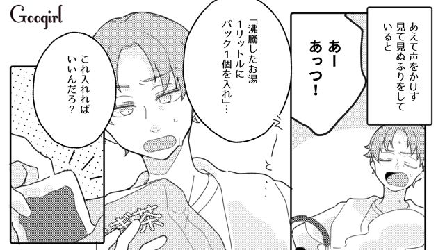 初めての麦茶作りに悪戦苦闘…「余裕なくて大変そうね？」テンパる夫を見てスカッとした話