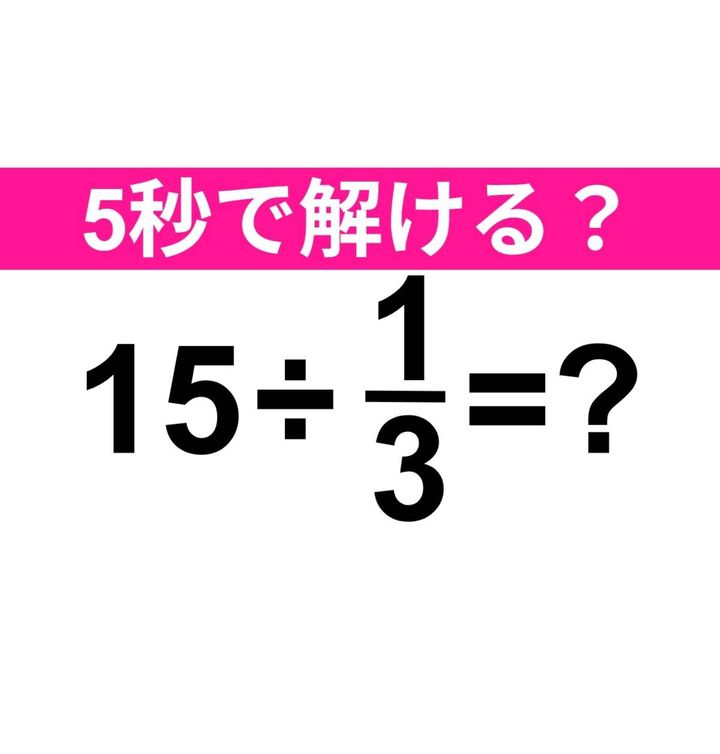15÷1/3=？