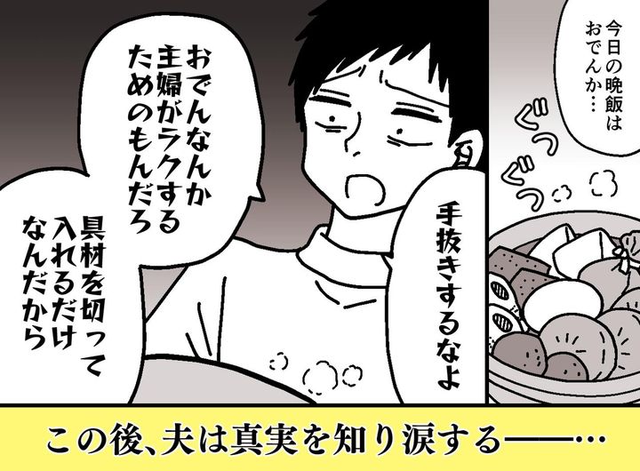 画像: おでんは「切って入れるだけ」？『母さんに悪いことをした、、、』家事を蔑む夫が改心したワケ