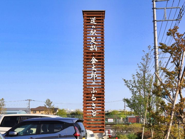 All About ニュース編集部が全国250人を対象に実施した「年末年始に行きたい道の駅に関するアンケート」の調査結果から、年末年始に行きたいと思う「神奈川県の道の駅」ランキングを発表！ 2位「足柄・金太郎のふるさと」を抑えた1位は？