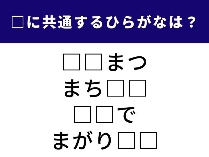 4つの言葉の空欄に共通して入る「2文字のひらがな」を当てる脳トレクイズです。お正月の風景や、人生の節目、街中の何気ない景色に隠れた共通の言葉とは？ 1分以内に正解を見つけて、脳をポジティブに活性化させましょう！