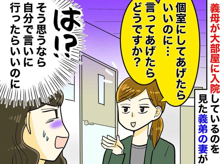 画像: 入院した義母の元に通う私。口だけ出す親戚からの「個室にしてあげたら？」に、モヤモヤが爆発した瞬間