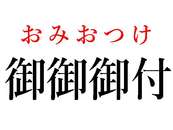 おみおつけ