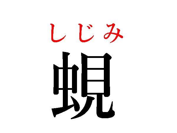 しじみ