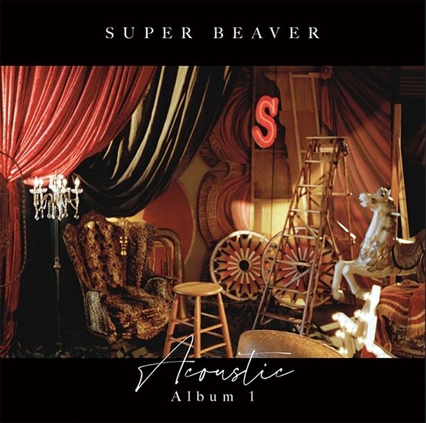 『Acoustic Album 1』 SUPER BEAVER 発売中 Sony Music Records
