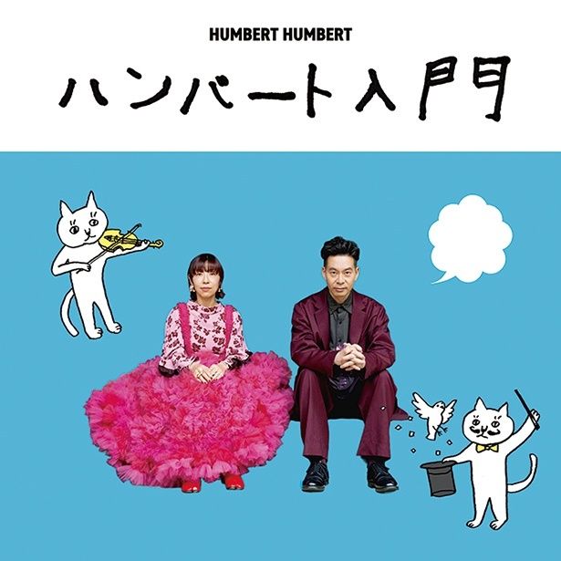 『ハンバート入門』 ハンバート ハンバート 発売中 SPACE SHOWER MUSIC