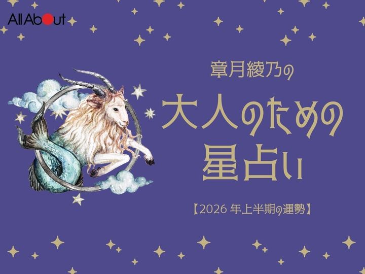 2026年上半期の「やぎ座（山羊座）」の運勢です。この時期どんなことが起こるのか、星の動きからひも解いていきましょう。【大人のための星占い】をお届けします。