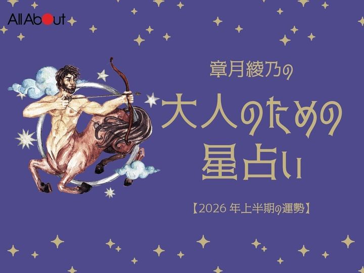 2026年上半期の「いて座（射手座）」の運勢です。この時期どんなことが起こるのか、星の動きからひも解いていきましょう。【大人のための星占い】をお届けします。