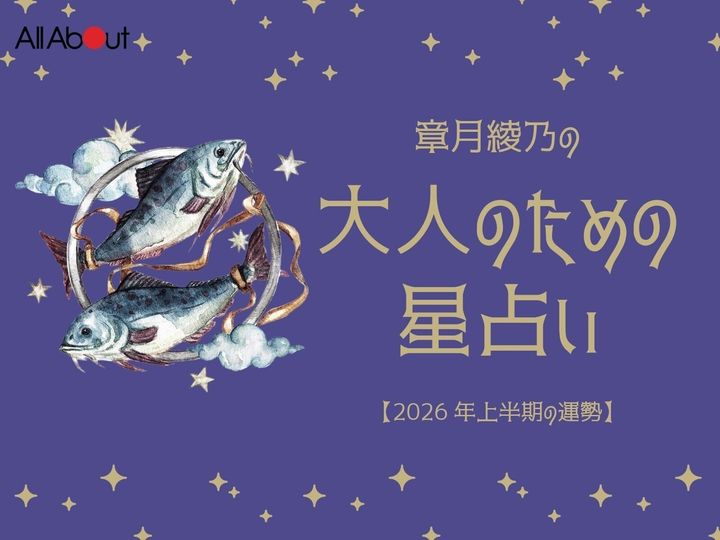 2026年上半期の「うお座（魚座）」の運勢です。この時期どんなことが起こるのか、星の動きからひも解いていきましょう。【大人のための星占い】をお届けします。