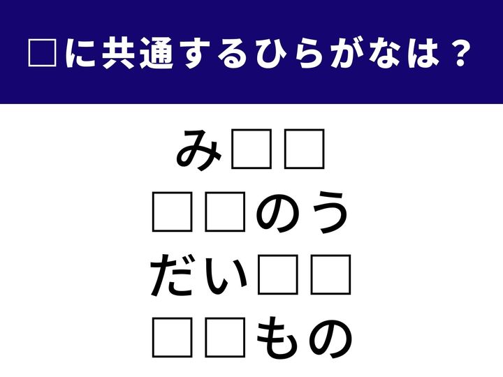 4つの言葉の空欄に共通して入る「2文字のひらがな」を当てる脳トレクイズです。手本となるものから、生まれ持った性質を表す言葉まで。1分以内にすべてを完成させて、脳をフル回転させてみましょう！