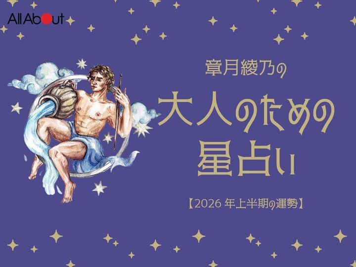 2026年上半期の「みずがめ座（水瓶座）」の運勢です。この時期どんなことが起こるのか、星の動きからひも解いていきましょう。【大人のための星占い】をお届けします。