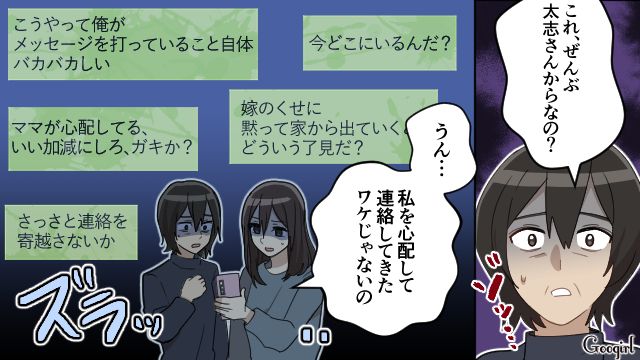 「さっさと連絡を寄越さないか」マザコン夫からの大量のメッセージにゾッとした話
