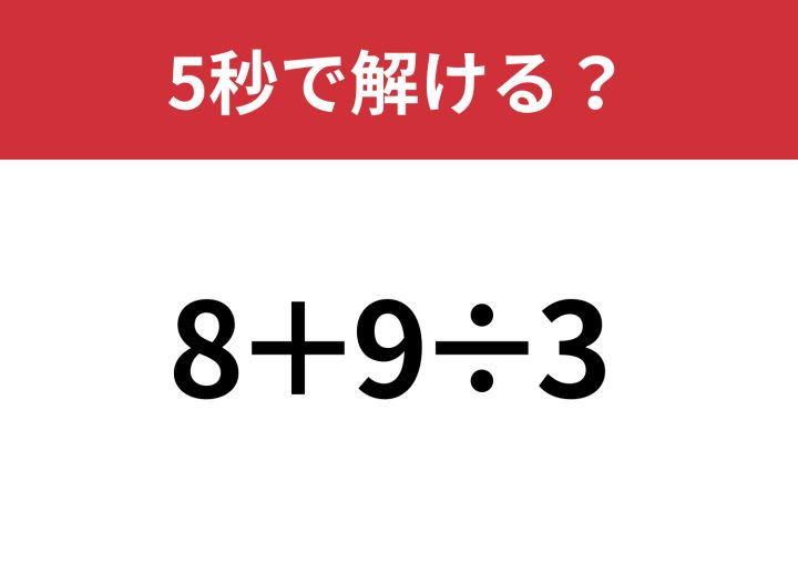全員正解できるはずの問題！「8+9÷3」5秒で解ける？ | TRILL【トリル】