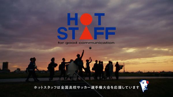 ホットスタッフが「第104回全国高等学校サッカー選手権大会」に協賛！若き情熱を応援