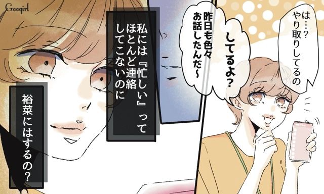 私には連絡してこないのに…「昨日もお話したんだ〜」婚約者と略奪女のやりとりを知って疑心暗鬼になった話